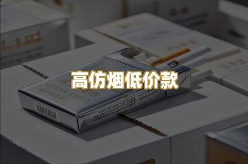 高仿烟低价款